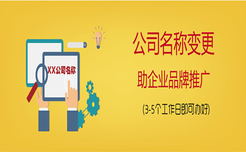 如何办理变更香港公司名称