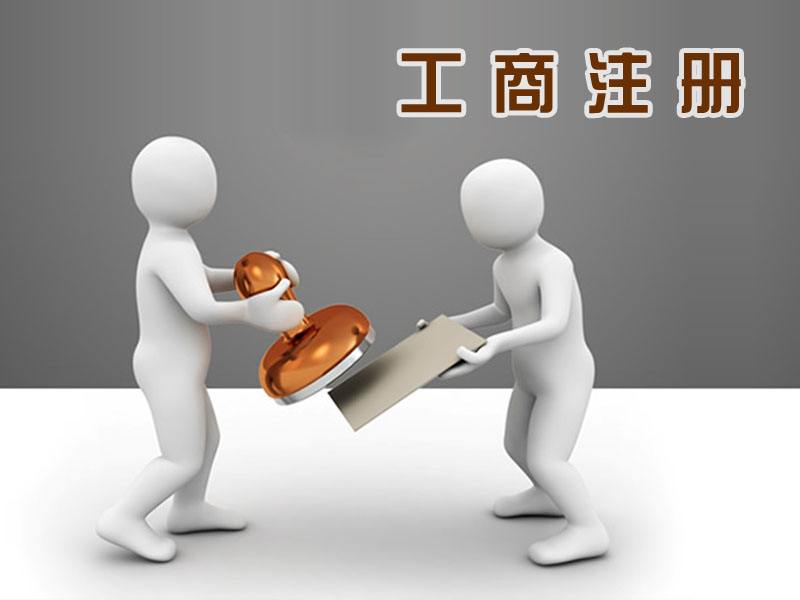 广州工商注册时需要注意的事项 广州工商注册时需要注意的事项