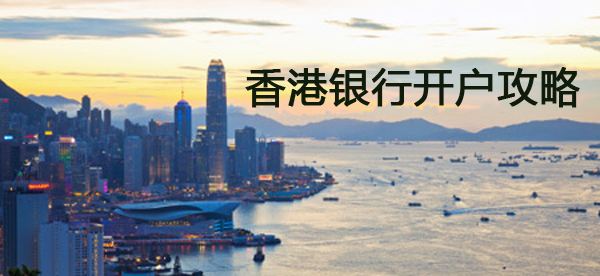 疫情期间如何办理香港银行开户？
