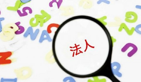 注册广州公司担当公司法人要承担哪些风险