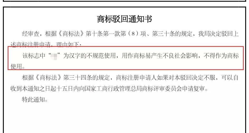 注册商标请注意文字商标美化需严谨