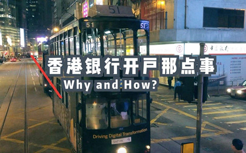 注册香港公司如何解决开户难的问题