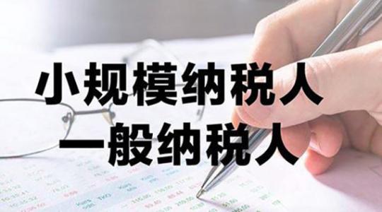 新注册公司如何选择纳税人身份？