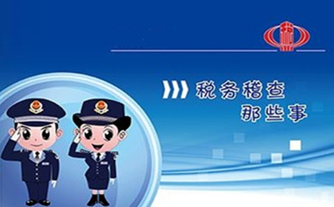 这些企业为什么总是被税务稽查