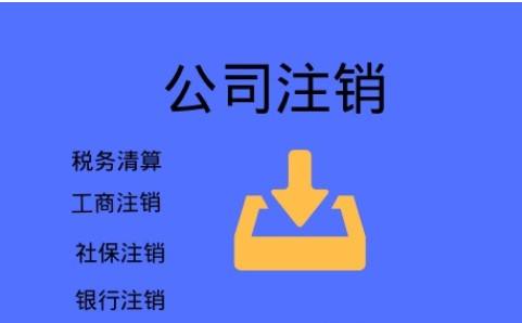 广州公司注销需要走哪些步骤？