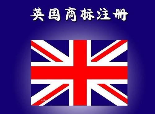 注册英国商标-你需要知道这些有关注册的事