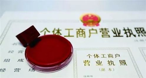 工商个体户注册，一定要牢记这几件事