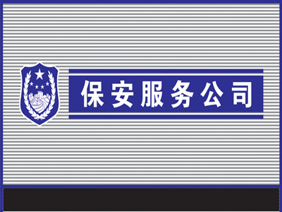 注册保安公司需要什么条件