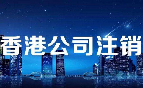 注销香港公司应该注意哪些事项