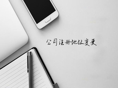 广州公司变更注册地址要长时间