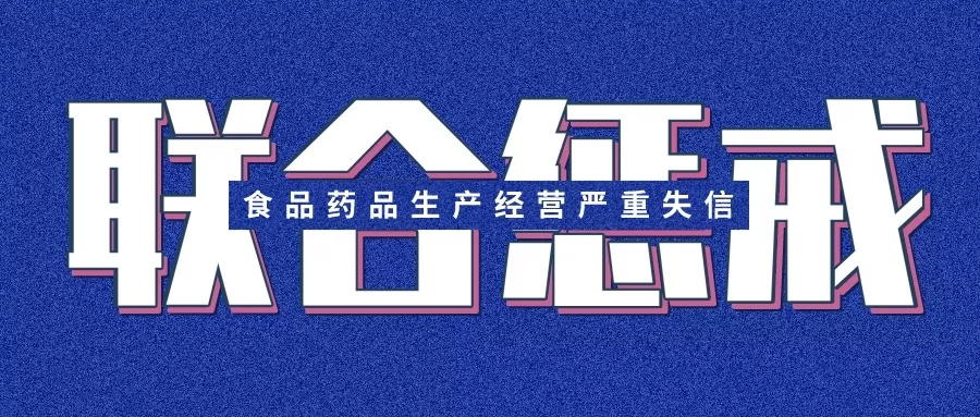 食品药品生产经营许可证拥有者,一旦失信将面临重大惩戒