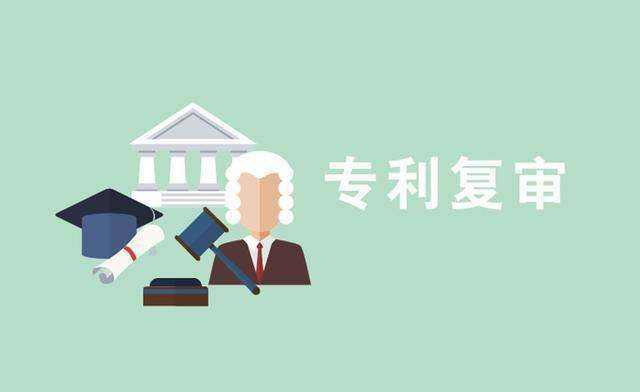 申请专利被驳回时，复审一般需要多久