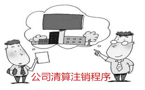 广州注销公司