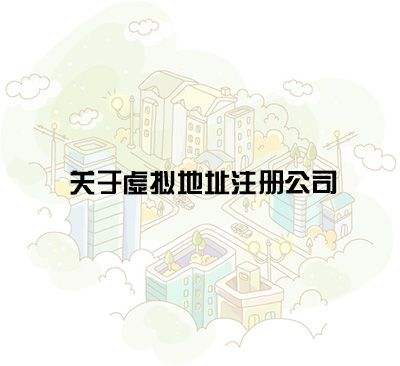广州注册公司用虚拟地址注册靠谱吗？