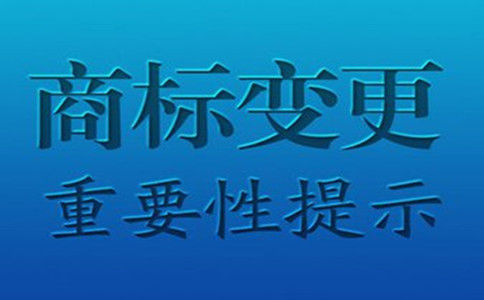 公司地址变更后不变更商标带来的后果