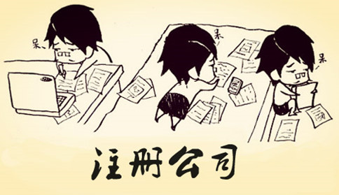 注册广州公司时要注意这些细节 注册广州公司时要注意这些细节