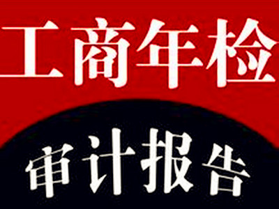 工商营业执照年检需要如何办理
