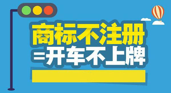 注册商标的作用是什么？为什么一定要注册商标？