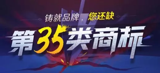 注册中国商标时,为什么大多都选择注册第35类商标