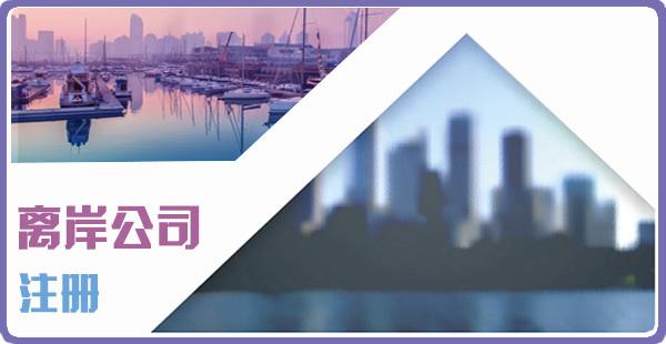 为什么那么多人要注册海外公司，有什么好处？