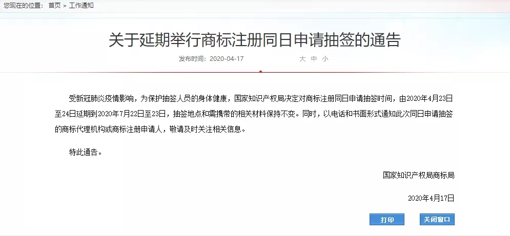 关于延期举行商标注册同日申请抽签通告