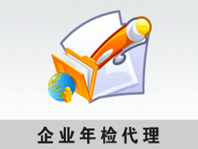 广州外资企业联合年检流程