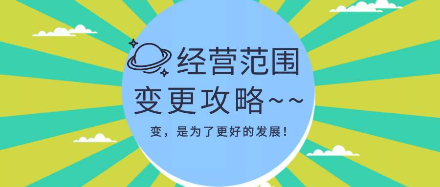 变更公司经营范围要用到什么材料