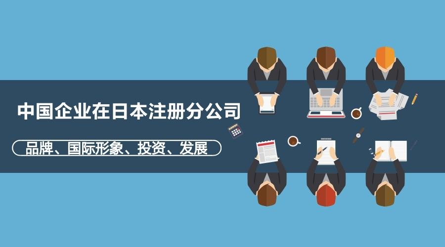 日本经济连续增长！注册日本公司成为热门之选