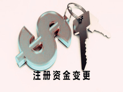 广州外资公司变更注册资金