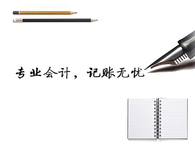 广州代理记账公司必知事项