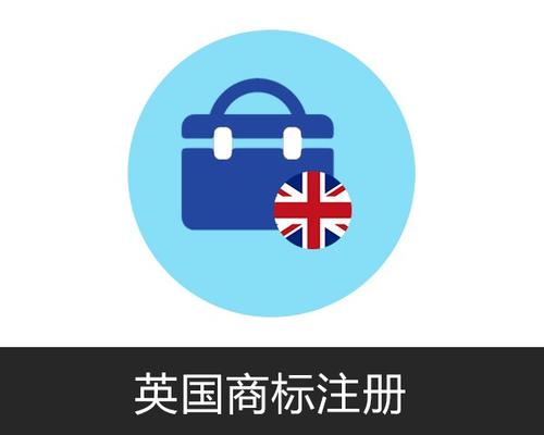 注册英国商标的要注意了,这些雷区别去踩！