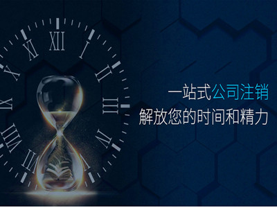 广州注销公司时间要多久