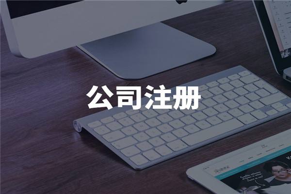 选择海外公司注册地址，不可忽略的因素
