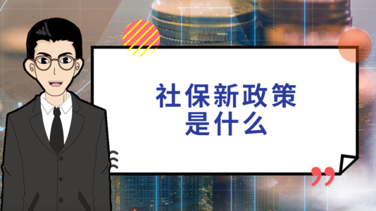 社保新政策！未缴满15年的有救了！