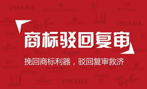 注册中国商标遭到驳回时，应该放弃这个商标吗