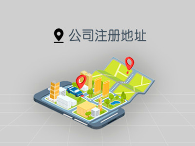 广州注册公司提供免费地址 广州注册公司提供免费地址