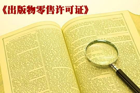 广州办理出版物经营许可证需要什么条件？