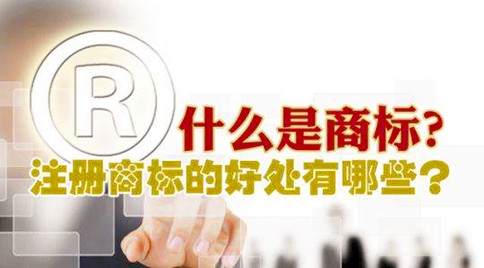 注册中国商标的这几个潜在作用不容小觑 注册中国商标的这几个潜在作用不容小觑
