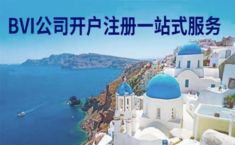 注册离岸公司到底有什么优势 注册离岸公司到底有什么优势