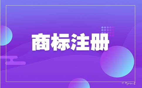 广州代理注册商标注册的成功率有多高