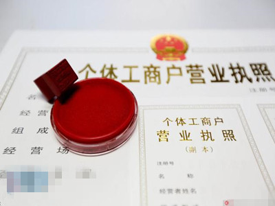 个体工商户注册流程