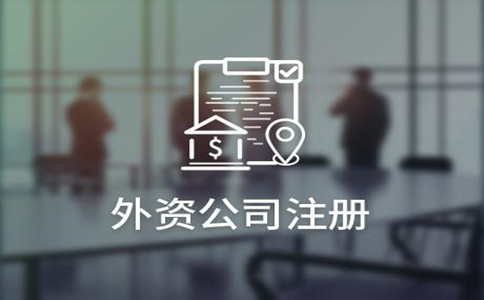 广州注册外资公司需要注意什么