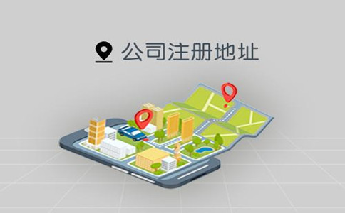 广州公司变更注册地址流程和材料