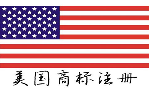 广州注册美国商标需要多长时间